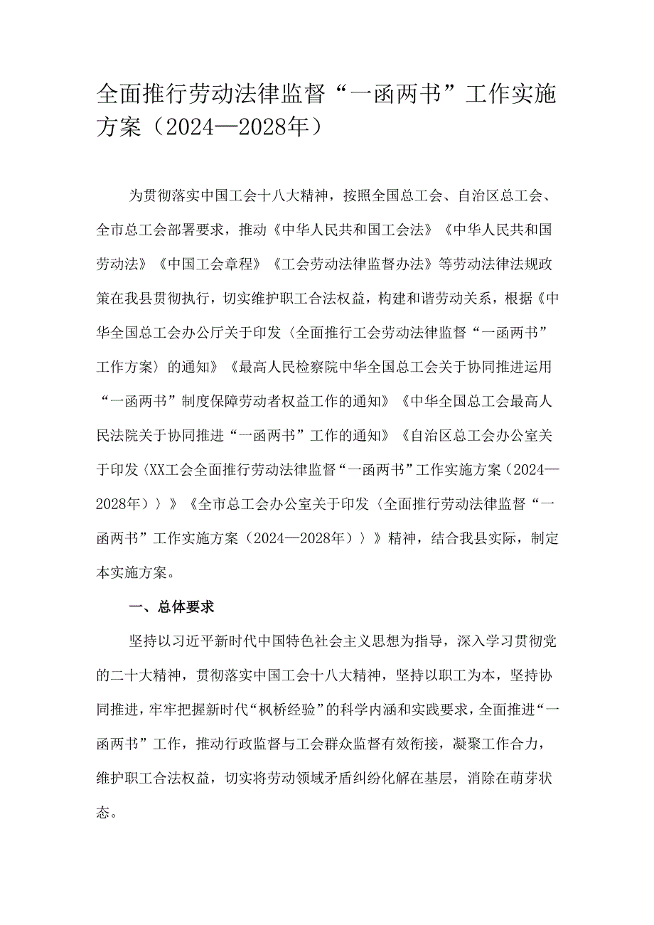 全面推行劳动法律监督“一函两书”工作实施方案（2024—2028年）.docx_第1页