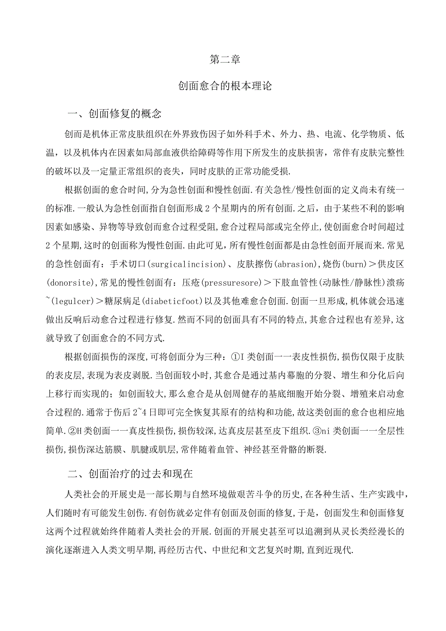 创面愈合的基本理论.docx_第1页