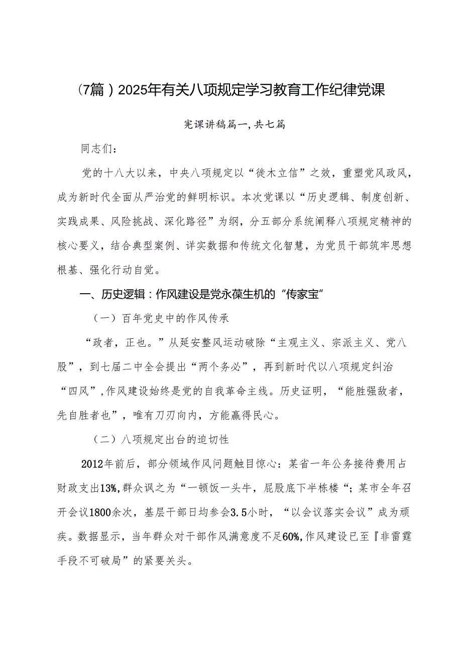 （7篇）2025年有关八项规定学习教育工作纪律党课.docx_第1页