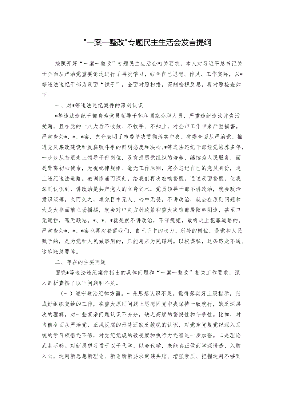 “一案一整改”专题民主生活会发言提纲.docx_第1页