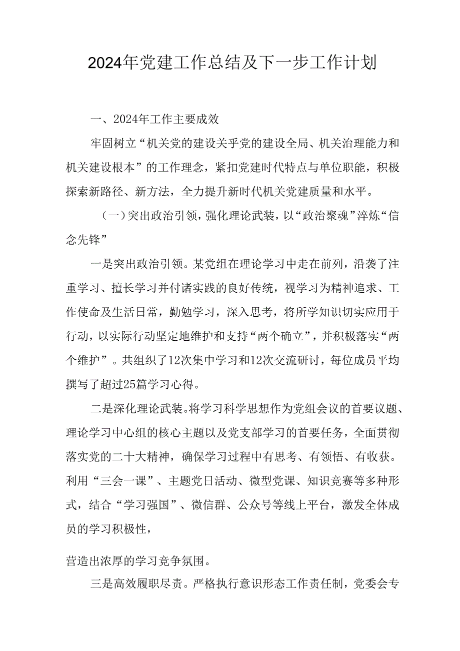 2024年事业单位《党建》工作总结及下一步工作打算汇编5份.docx_第1页
