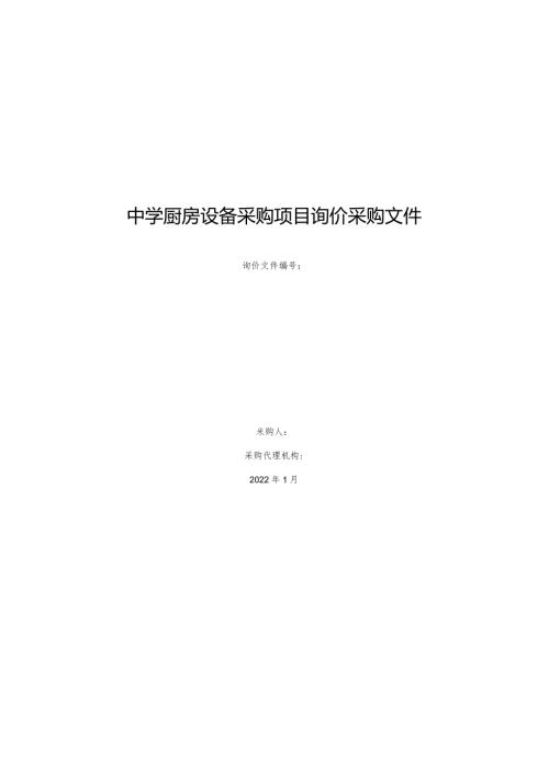 中学厨房设备采购项目询价采购文件.docx