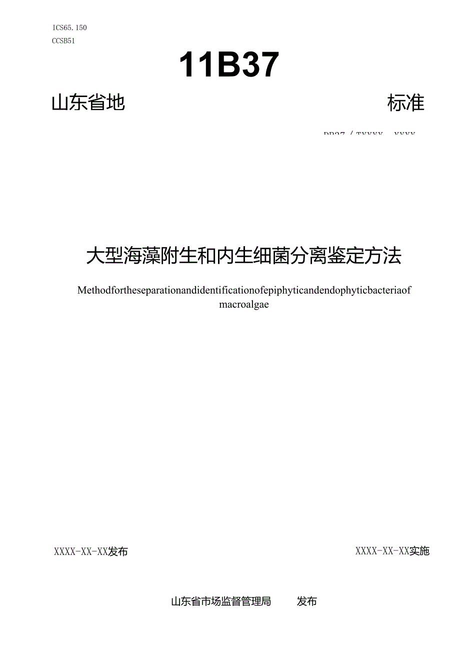 大型海藻附生和内生细菌分离鉴定方法_地方标准格式审查稿.docx_第1页