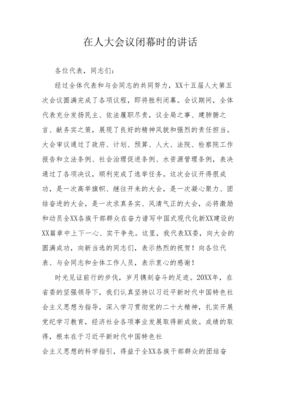 在人大会议闭幕时的讲话.docx_第1页
