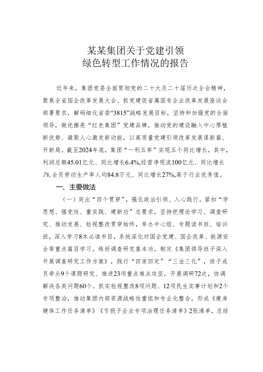 某某集团关于党建引领绿色转型工作情况的报告.docx_第1页