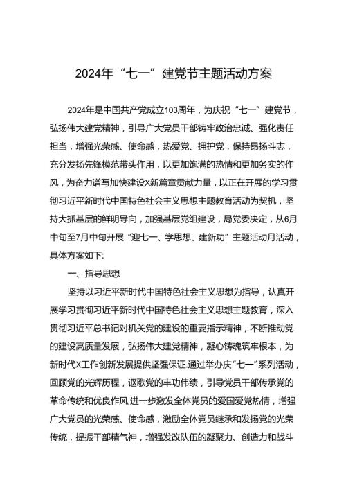 2024年“七一”建党节主题活动方案(十四篇).docx