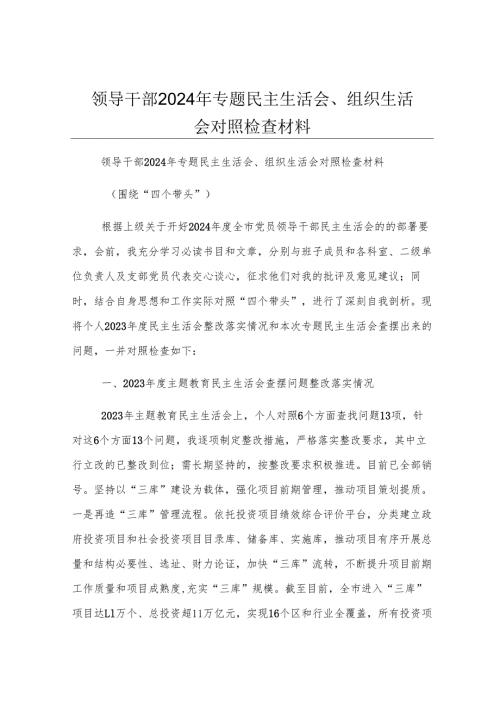 领导干部2024年专题民主生活会、组织生活会对照检查材料.docx