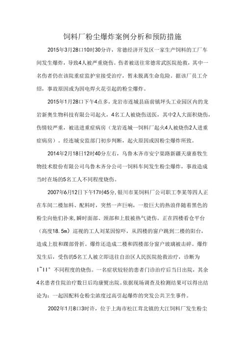 饲料厂粉尘爆炸案例分析和预防措施.docx