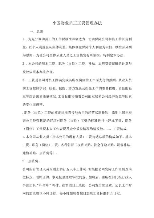 小区物业员工工资管理办法.docx
