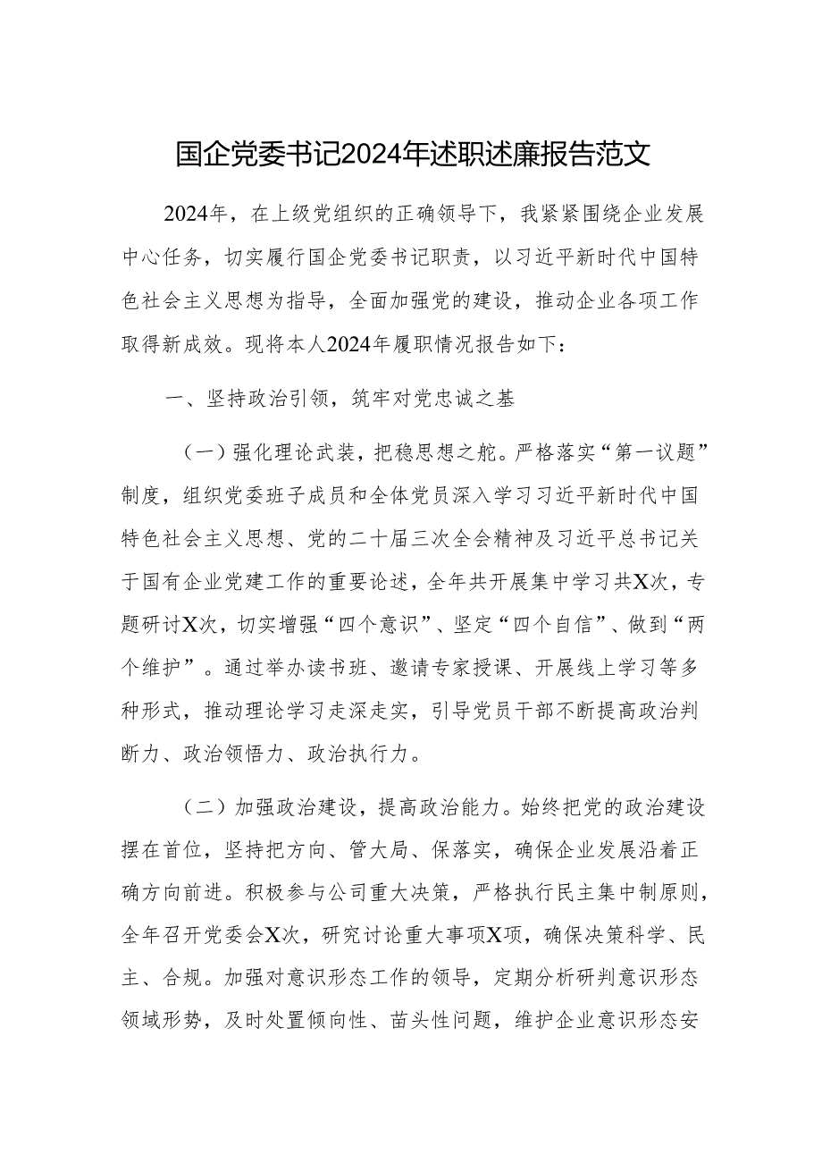 国企党委书记2024年述职述廉报告范文.docx_第1页