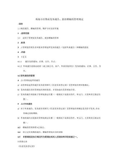 珠海小区物业发布通告悬挂横幅的管理规定.docx