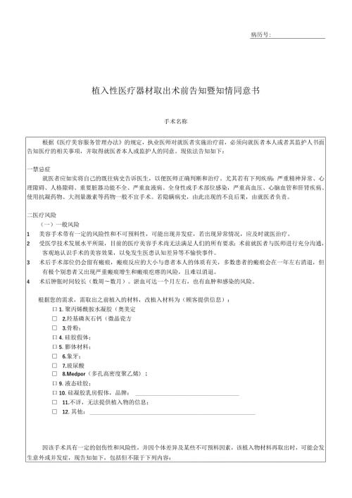 植入性医疗器材取出术前告知暨知情同意书.docx