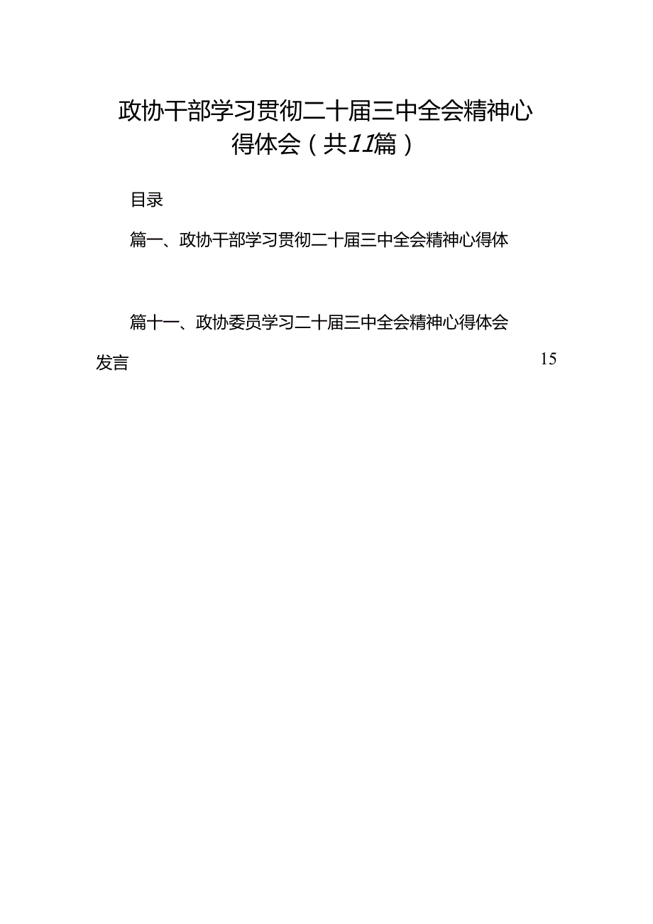 （11篇）政协干部学习贯彻二十三中全会精神心得体会范文.docx_第1页