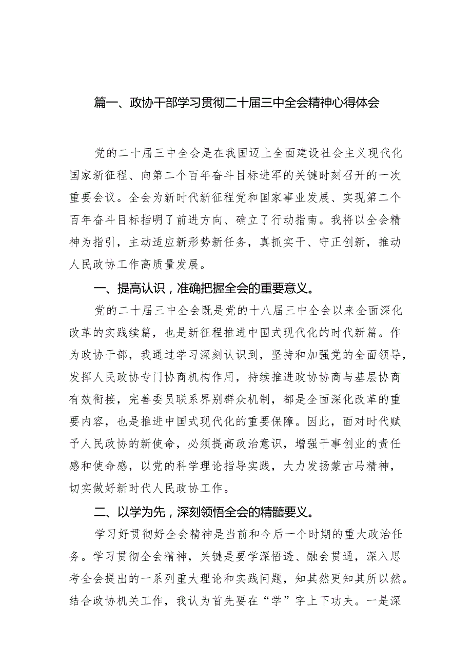（11篇）政协干部学习贯彻二十三中全会精神心得体会范文.docx_第2页