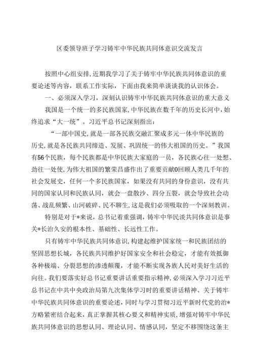 (六篇)区委领导班子学习铸牢中华民族共同体意识交流发言（详细版）.docx