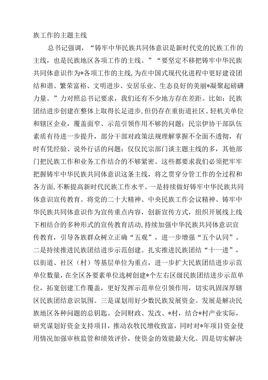 (六篇)区委领导班子学习铸牢中华民族共同体意识交流发言（详细版）.docx_第3页