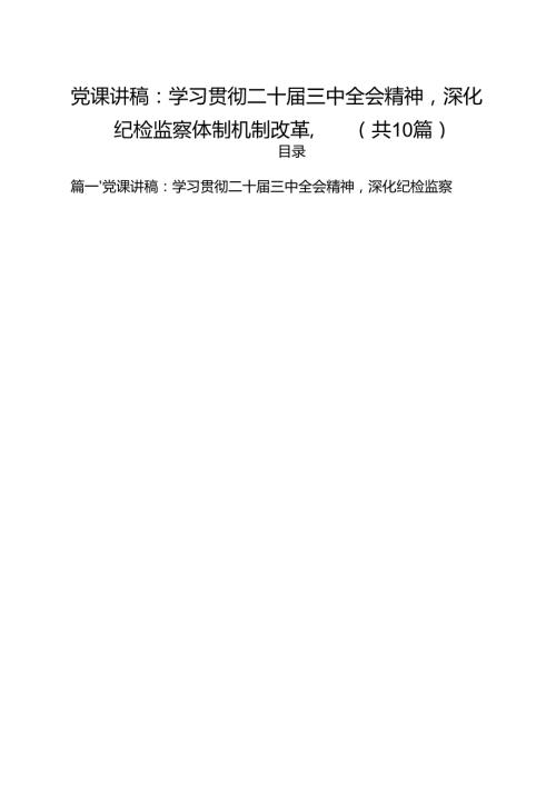 党课讲稿：学习贯彻二十三中全会精神深化纪检监察体制机制改革10篇（详细版）.docx
