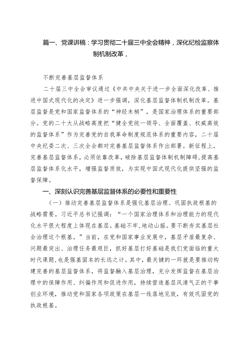 党课讲稿：学习贯彻二十三中全会精神深化纪检监察体制机制改革10篇（详细版）.docx_第2页