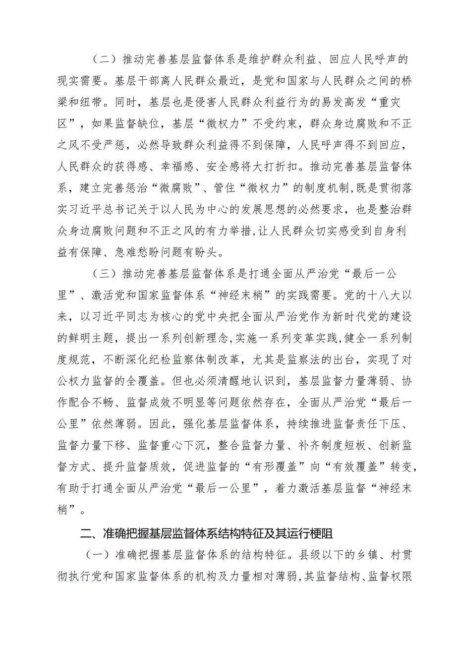 党课讲稿：学习贯彻二十三中全会精神深化纪检监察体制机制改革10篇（详细版）.docx_第3页