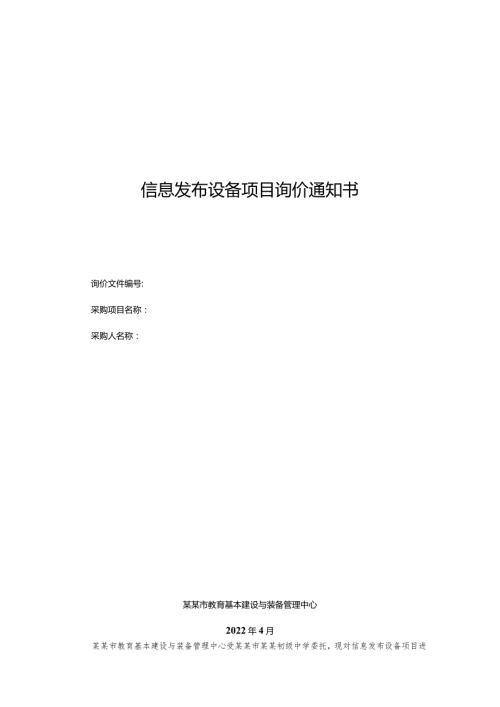 信息发布设备项目询价通知书.docx
