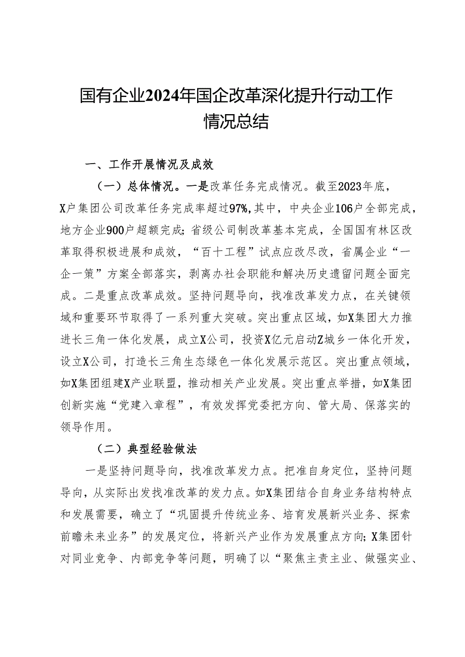 国有企业2024年国企改革深化提升行动工作情况总结.docx_第1页