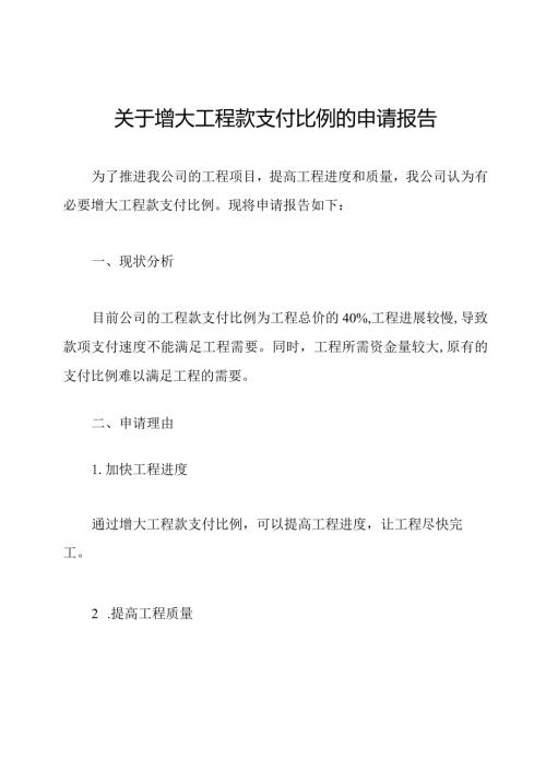 关于增大工程款支付比例的申请报告.docx