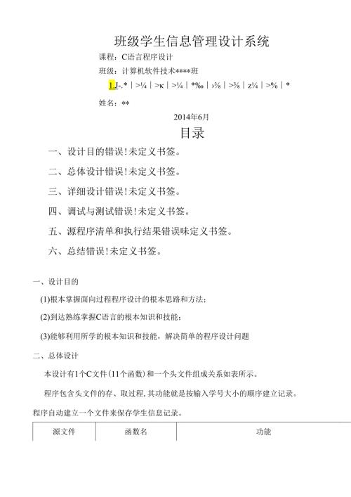班级学生信息管理系统设计.docx