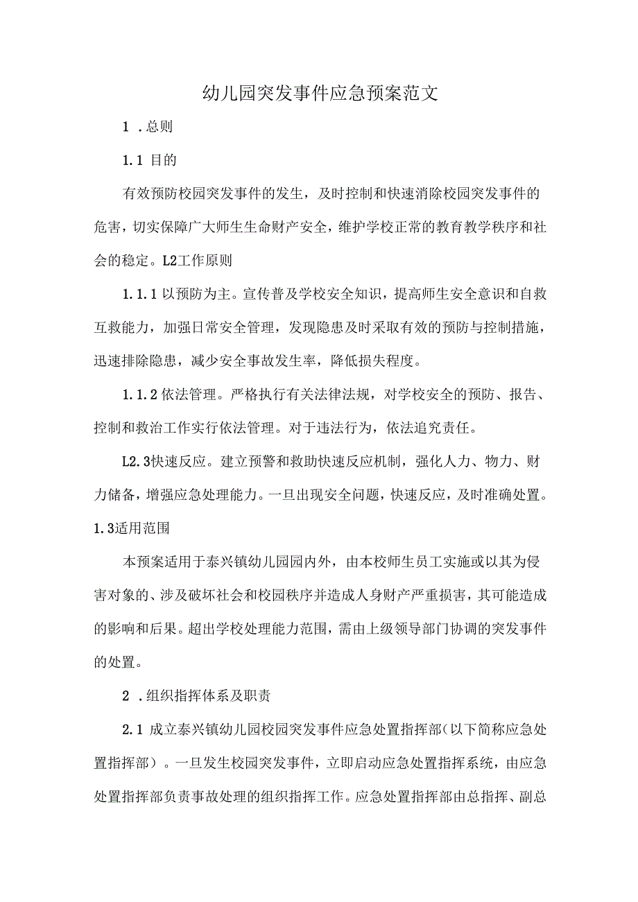幼儿园突发事件应急预案范文.docx_第1页