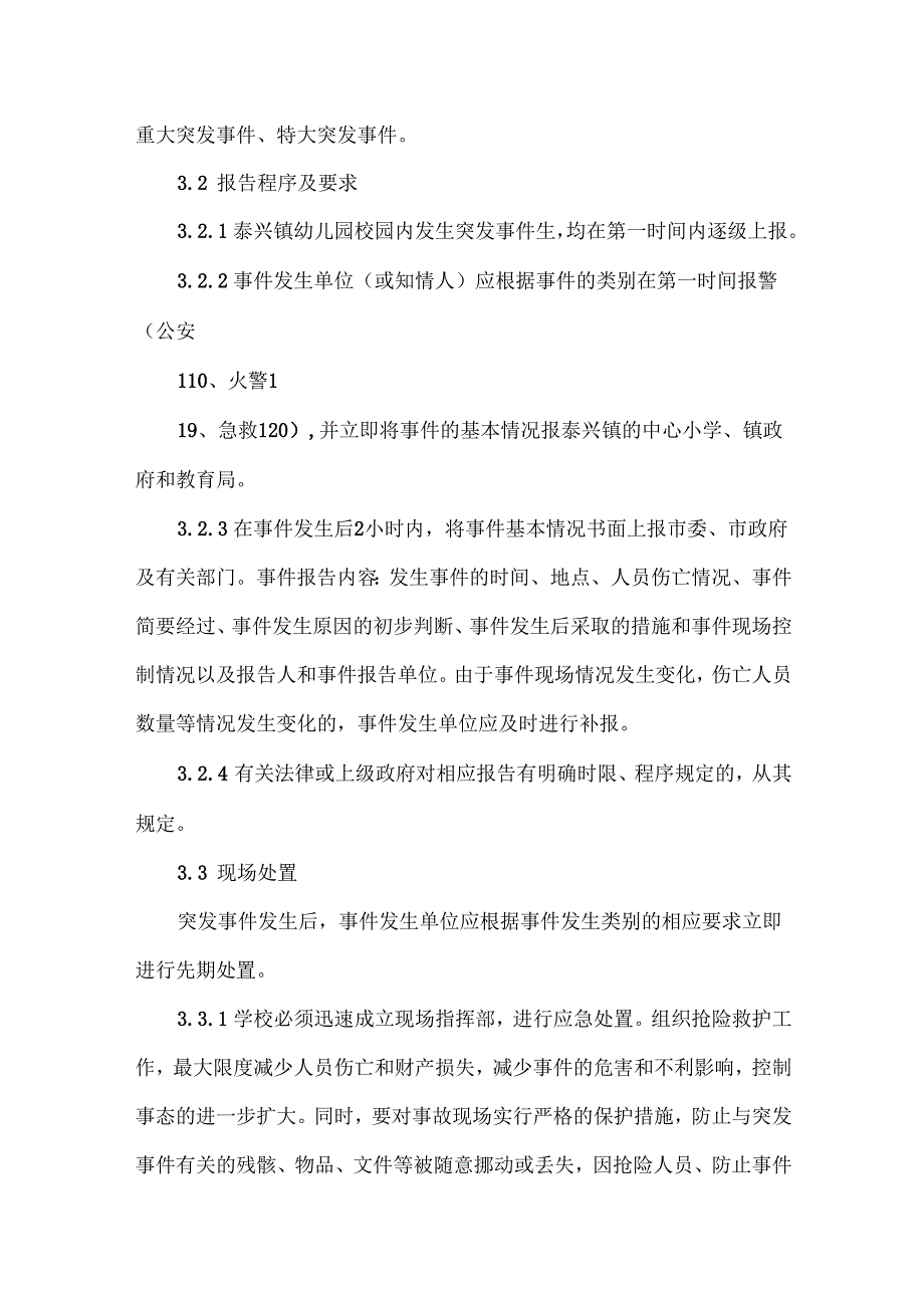 幼儿园突发事件应急预案范文.docx_第3页