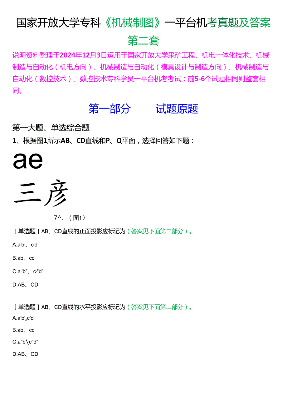 国家开放大学专科《机械制图》一平台机考真题及答案(第二套).docx_第1页