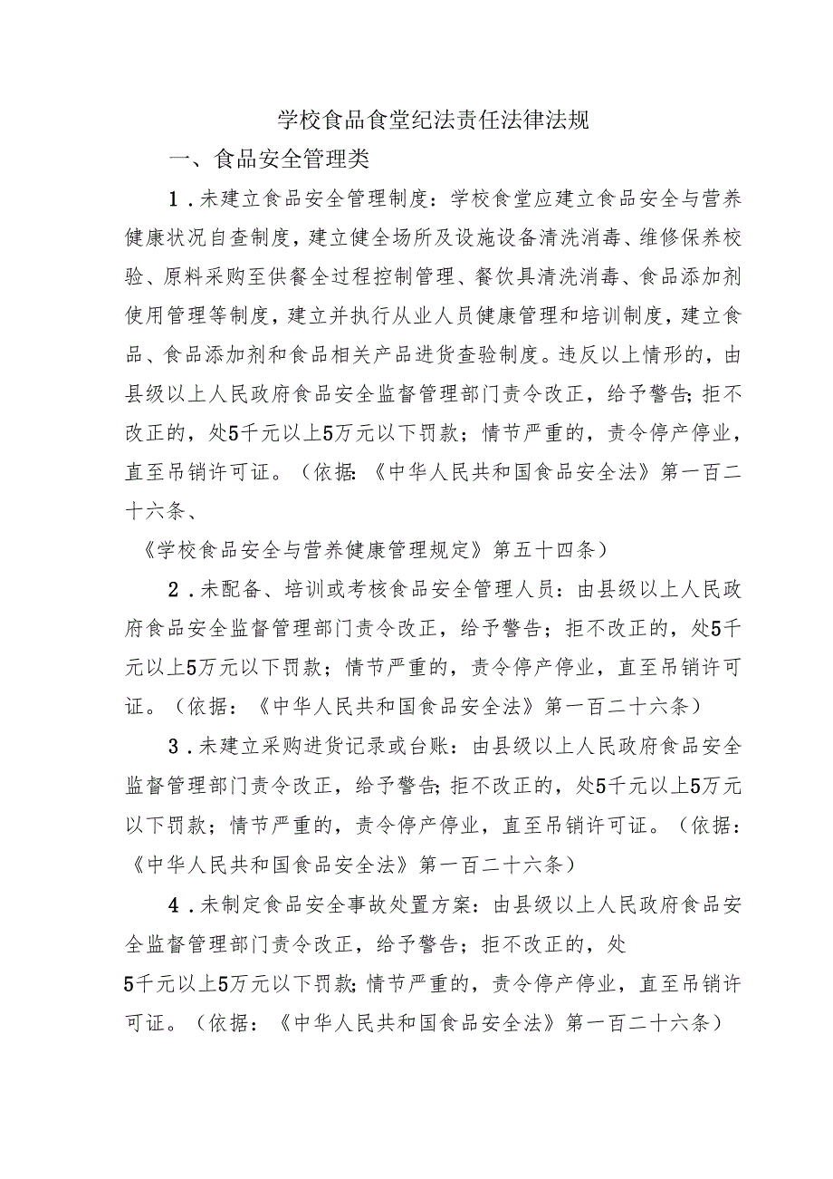学校食品食堂纪法责任法律法规.docx_第1页