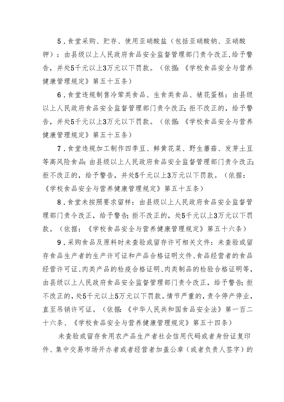 学校食品食堂纪法责任法律法规.docx_第2页