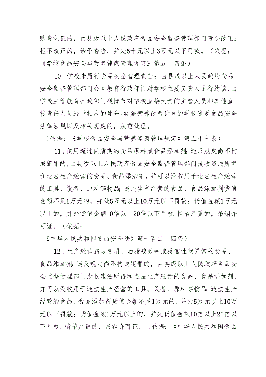学校食品食堂纪法责任法律法规.docx_第3页