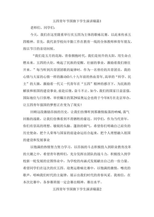 五四青年节国旗下学生演讲稿（精选4篇）.docx