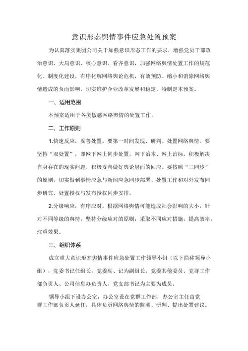 意识形态舆情事件应急处置预案.docx