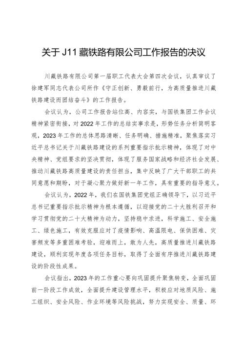 关于川藏铁路有限公司工作报告的决议.docx