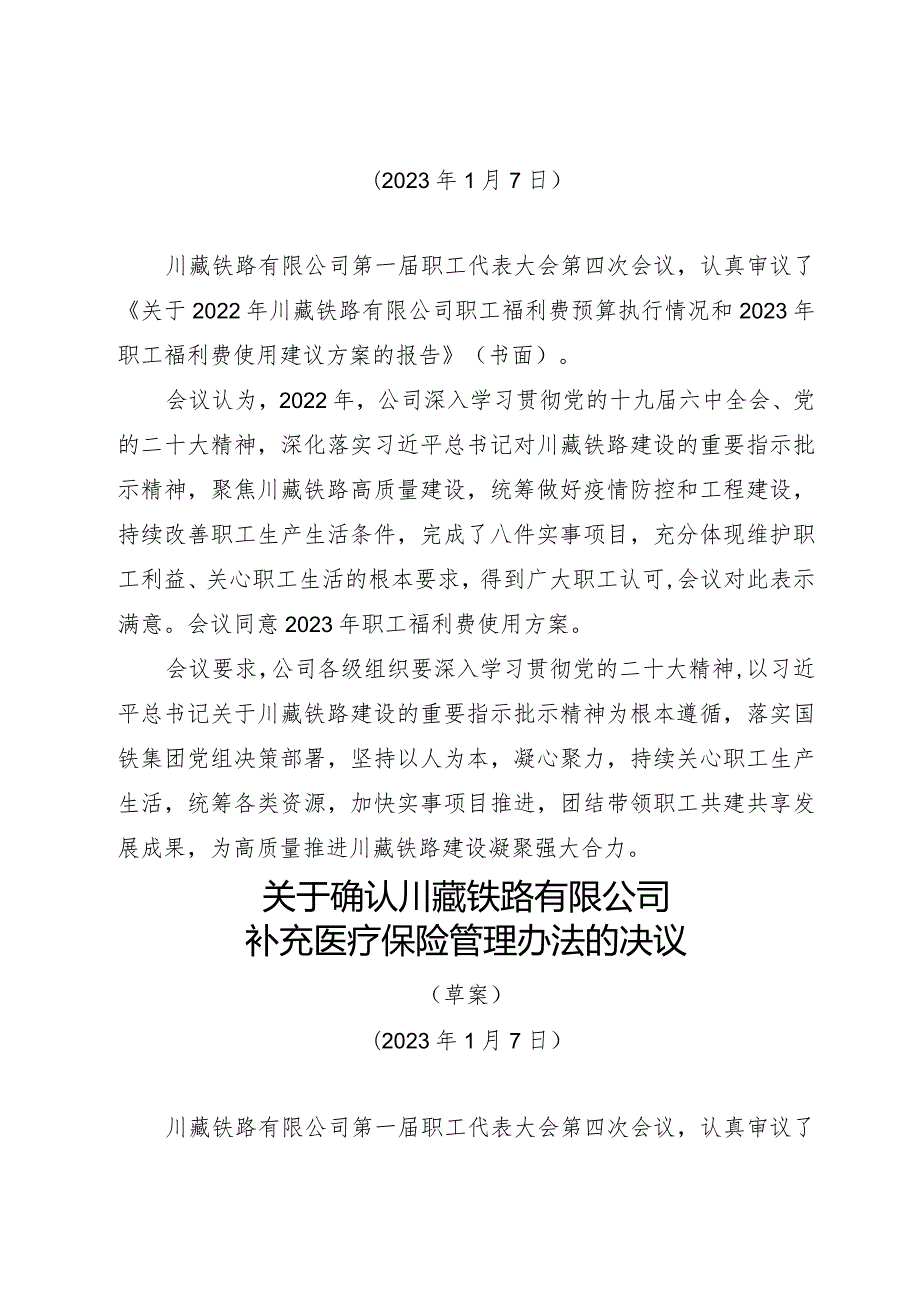 关于川藏铁路有限公司工作报告的决议.docx_第3页
