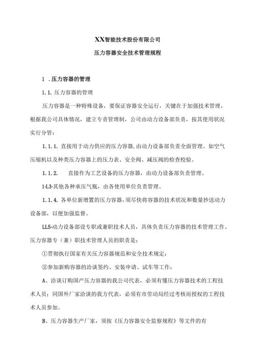 XX智能技术股份有限公司压力容器安全技术管理规程（版）.docx