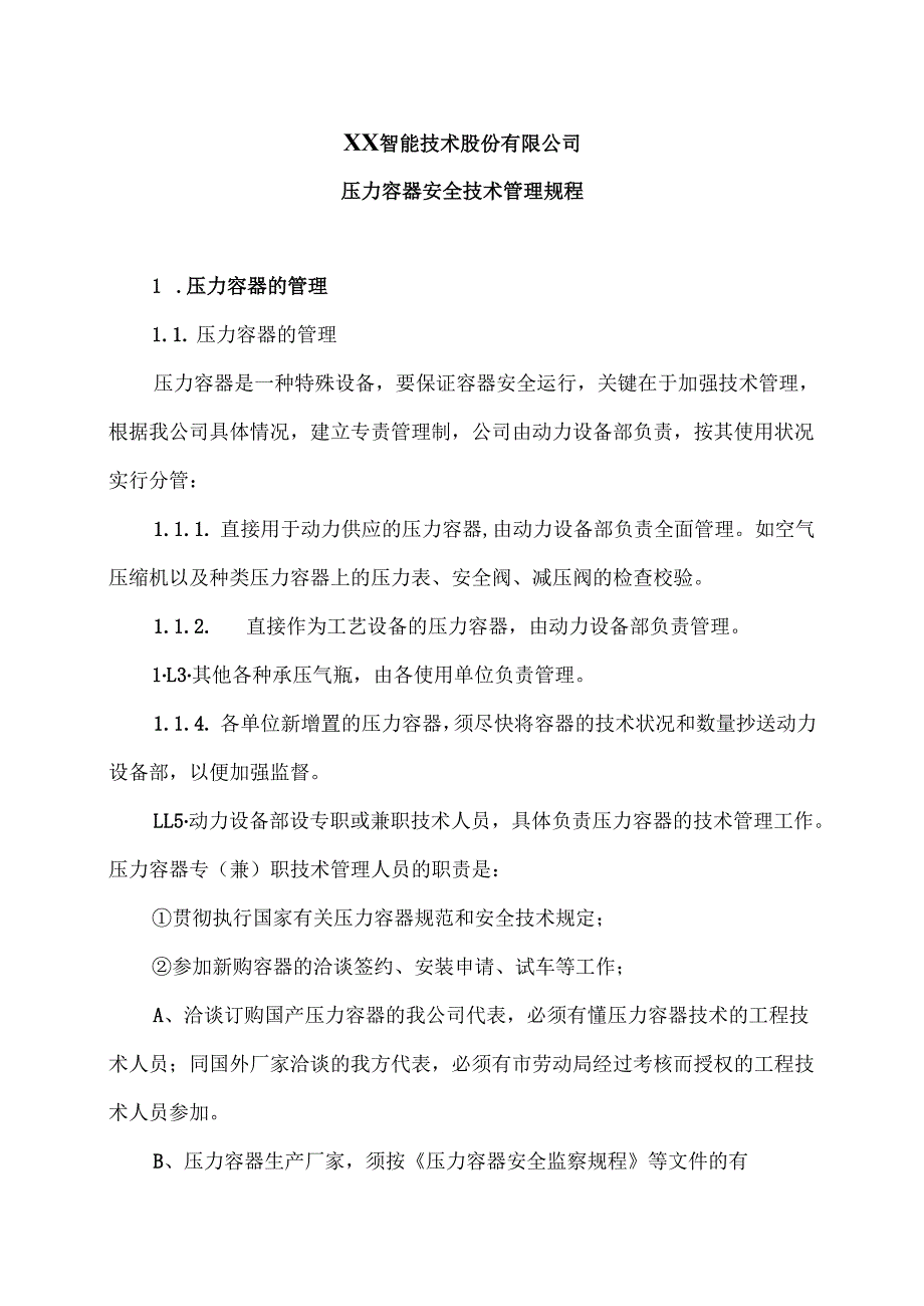 XX智能技术股份有限公司压力容器安全技术管理规程（版）.docx_第1页