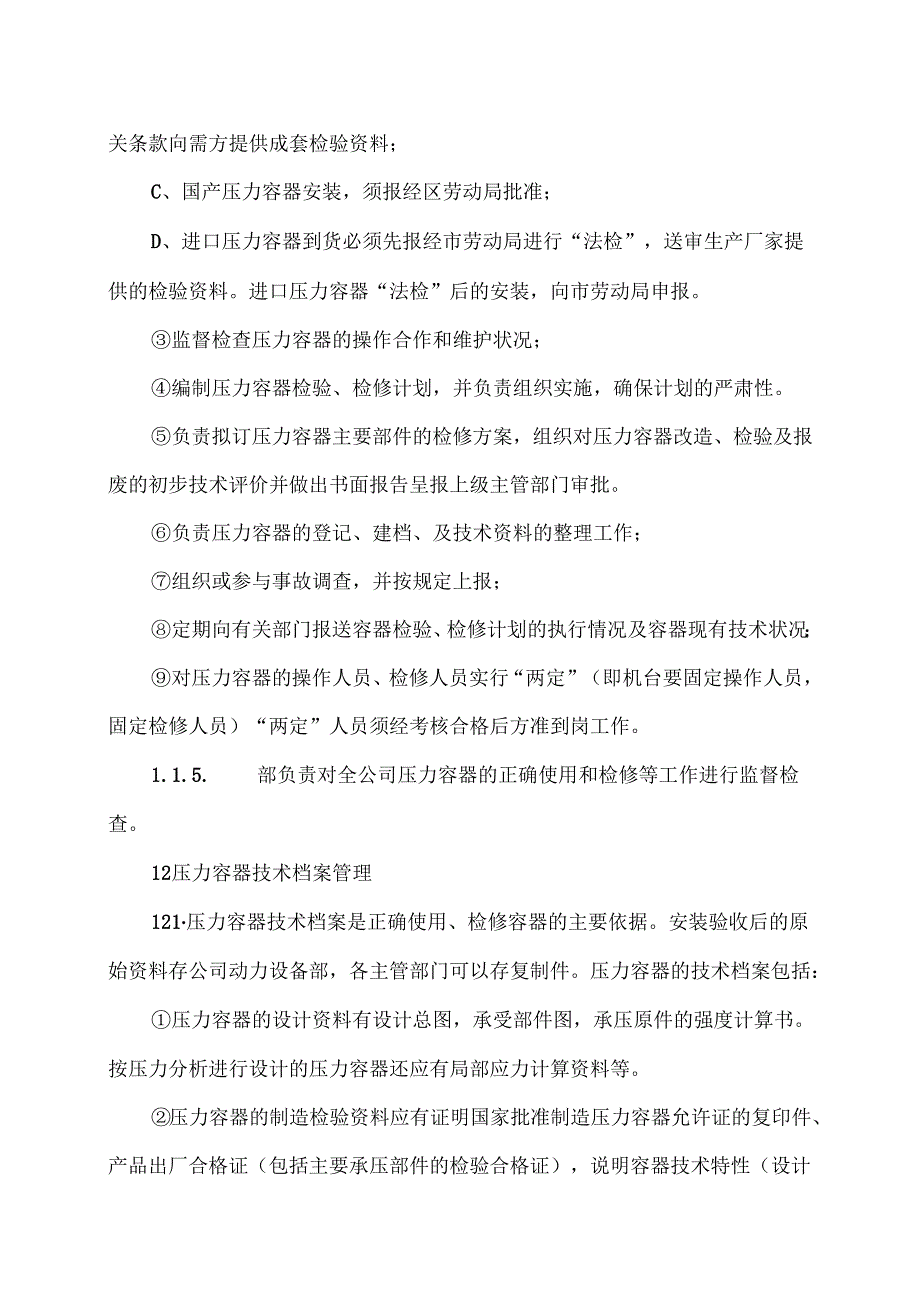 XX智能技术股份有限公司压力容器安全技术管理规程（版）.docx_第2页