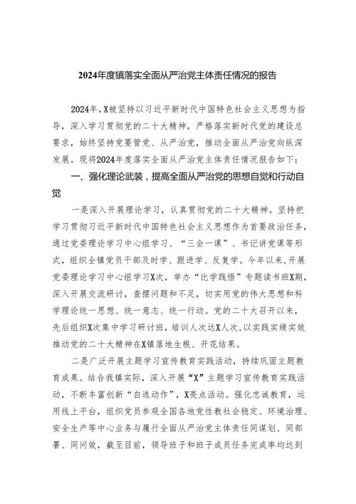2024镇落实全面从严治党主体责任情况的报告（共6篇）.docx