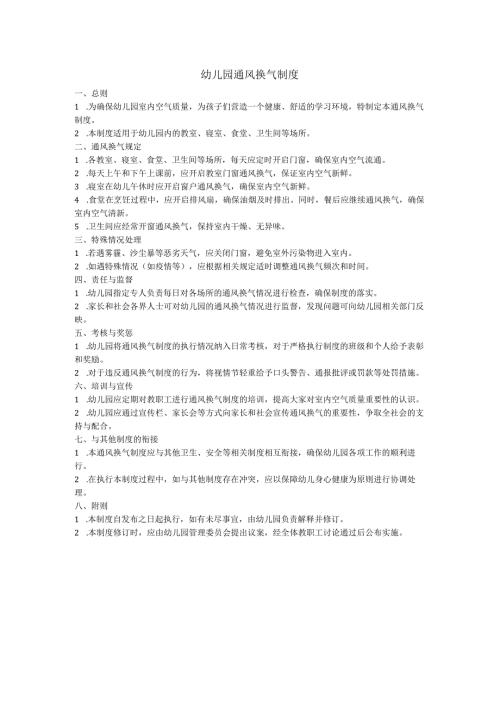 幼儿园通风换气制度.docx