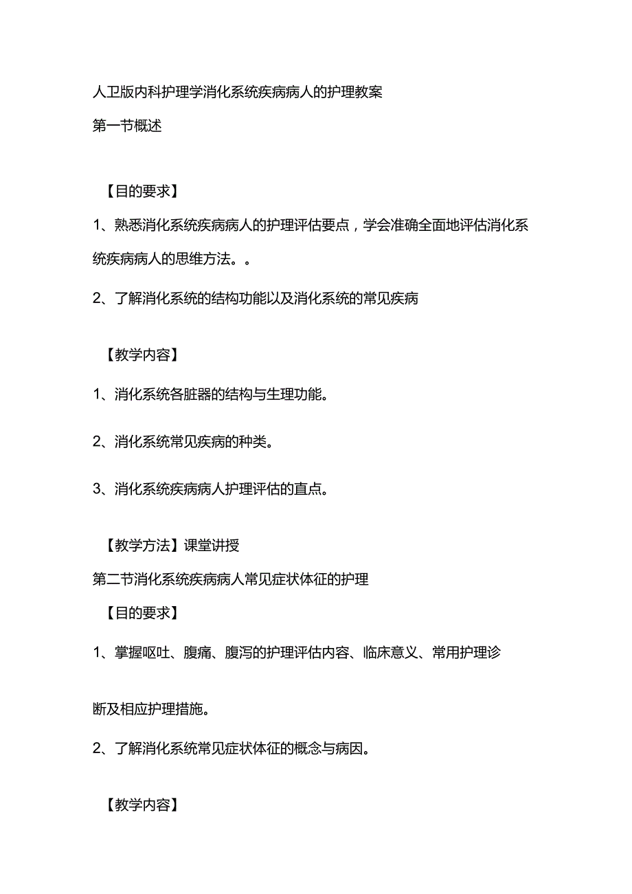 人卫版内科护理学消化系统疾病病人的护理教案.docx_第1页