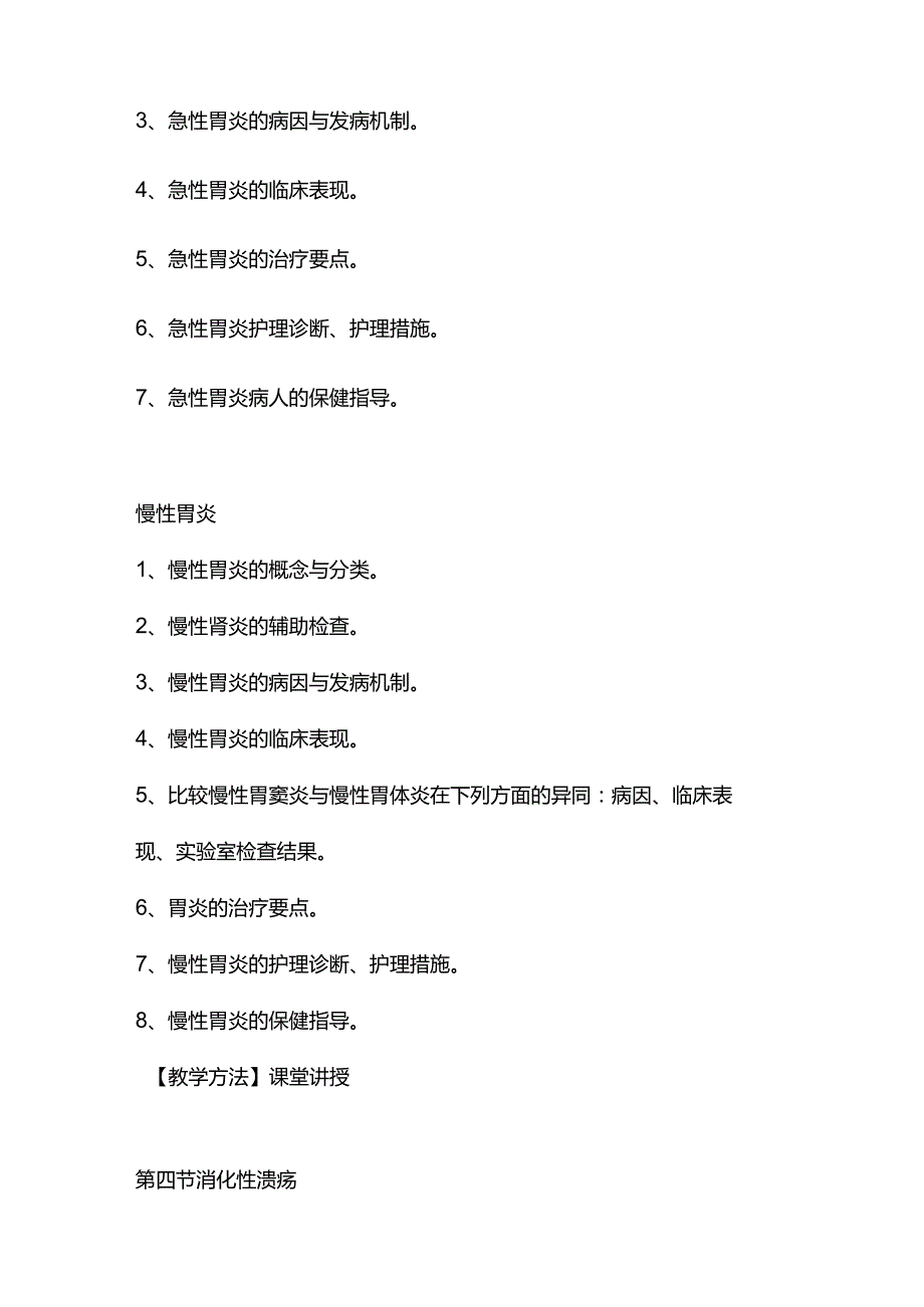 人卫版内科护理学消化系统疾病病人的护理教案.docx_第3页