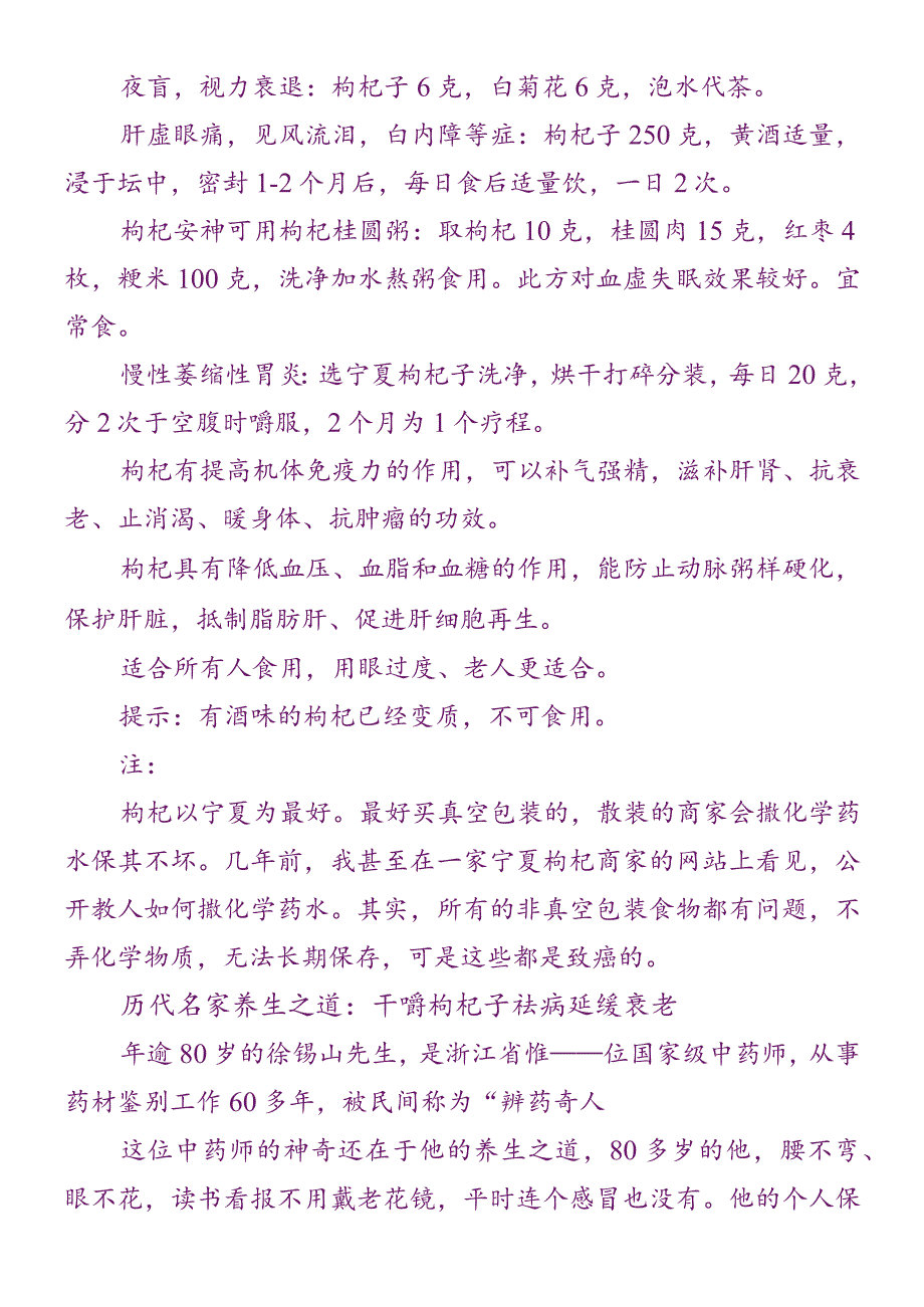 枸杞子的妙用.docx_第3页
