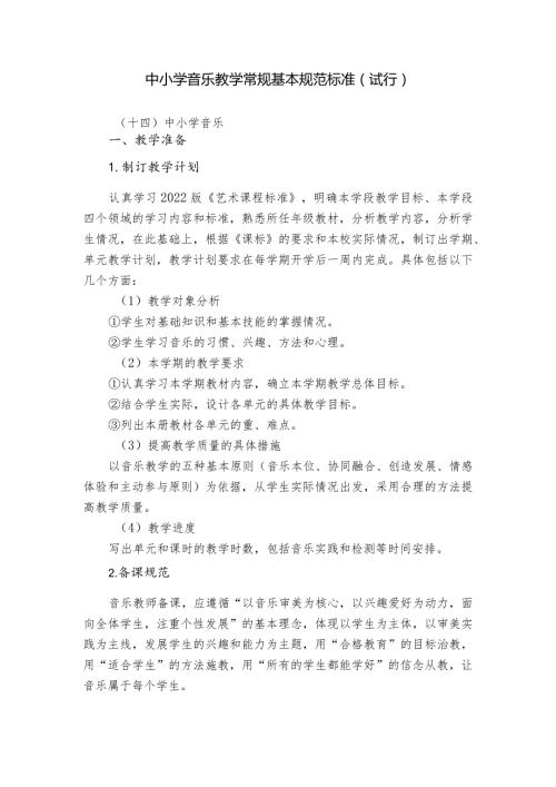 中小学音乐教学常规基本规范标准.docx