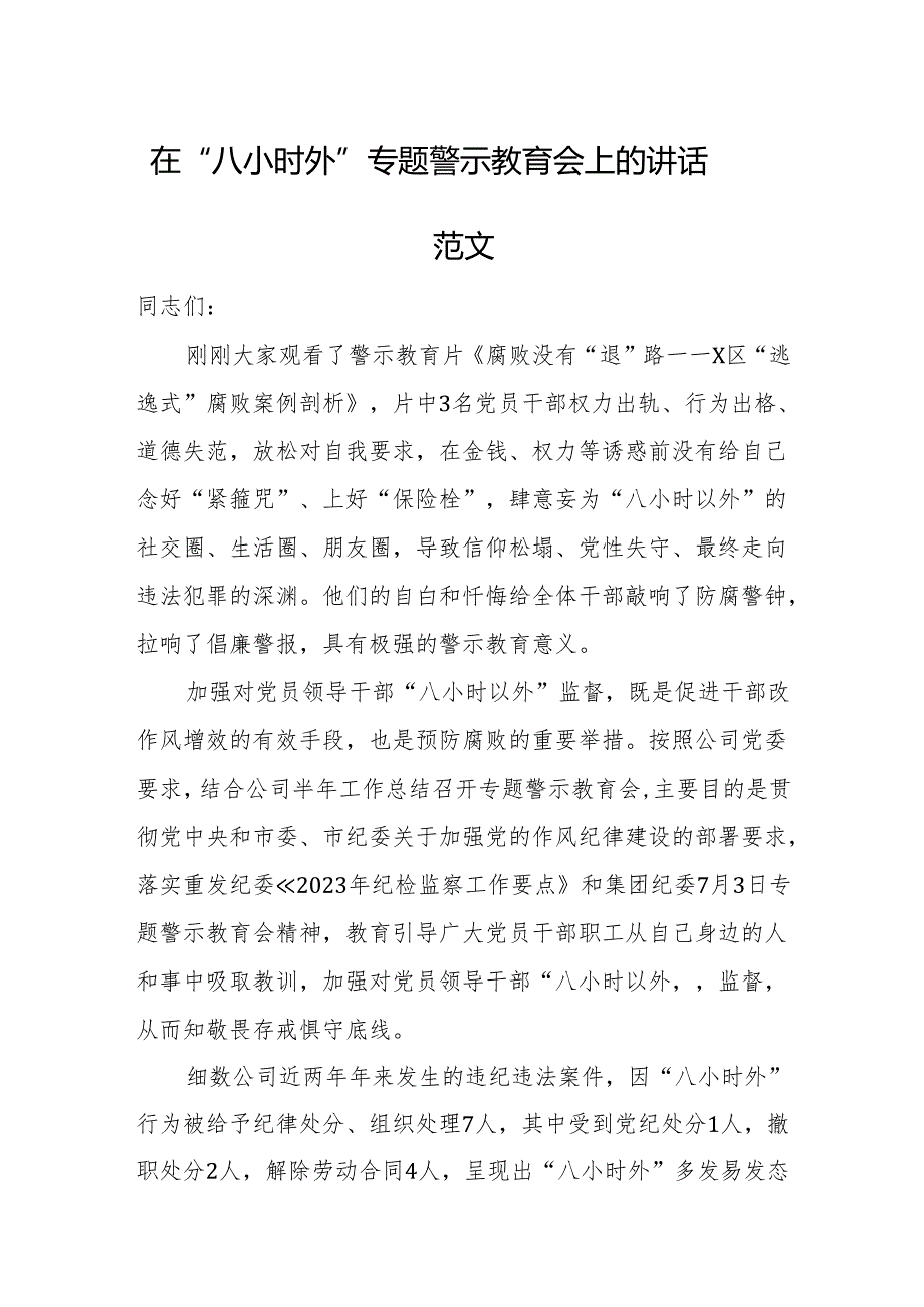 在“八小时外”专题警示教育会上的讲话范文.docx_第1页