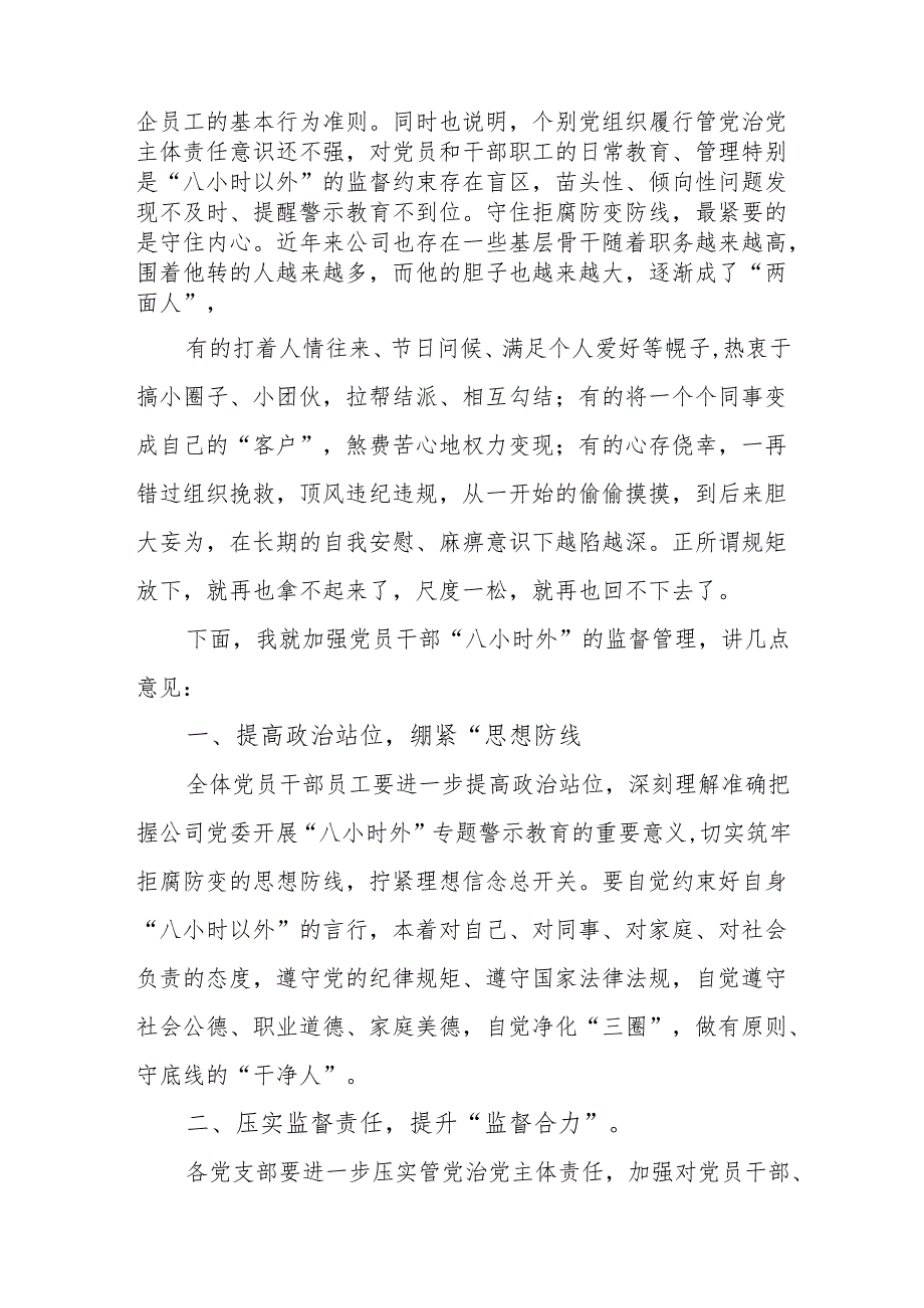 在“八小时外”专题警示教育会上的讲话范文.docx_第3页