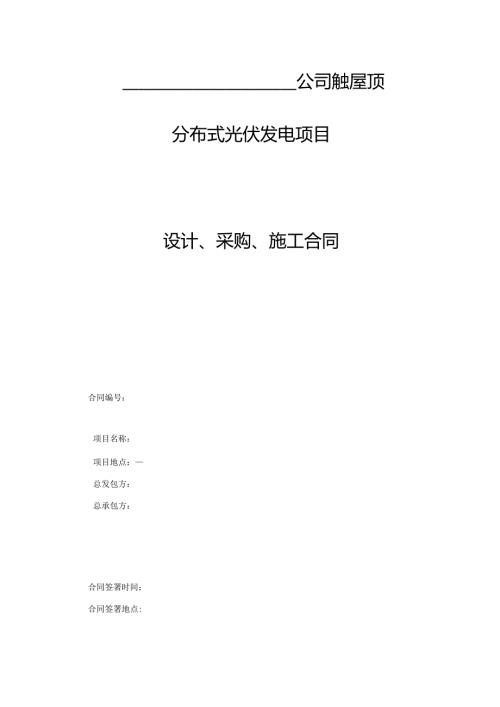 分布式光伏发电项目EPC总包合同.docx