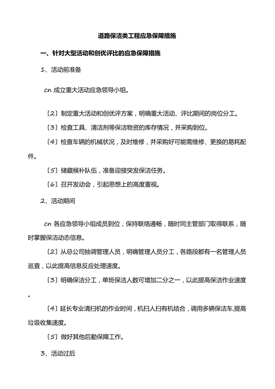 道路保洁类项目应急保障措施方案.docx_第1页